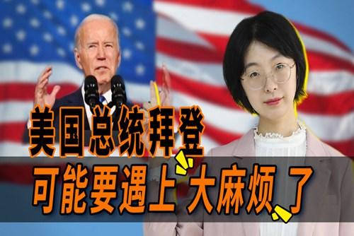 拜登遇上大麻烦了？